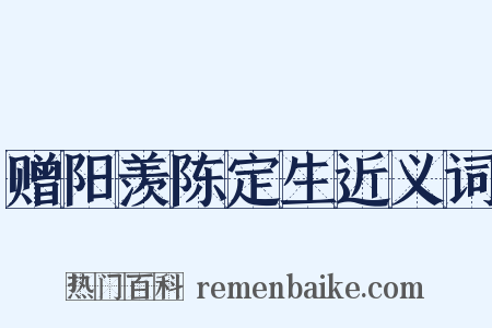 赠阳羡陈定生近义词是什么意思的图片